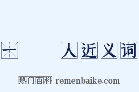 一鳴驚人近义词是什么意思的图片